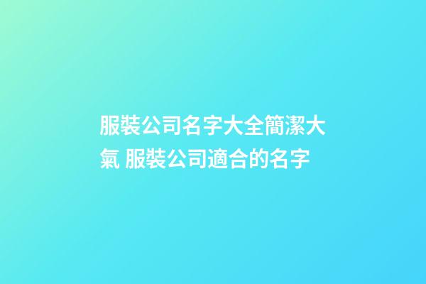 服裝公司名字大全簡潔大氣 服裝公司適合的名字-第1張-公司起名-玄機派